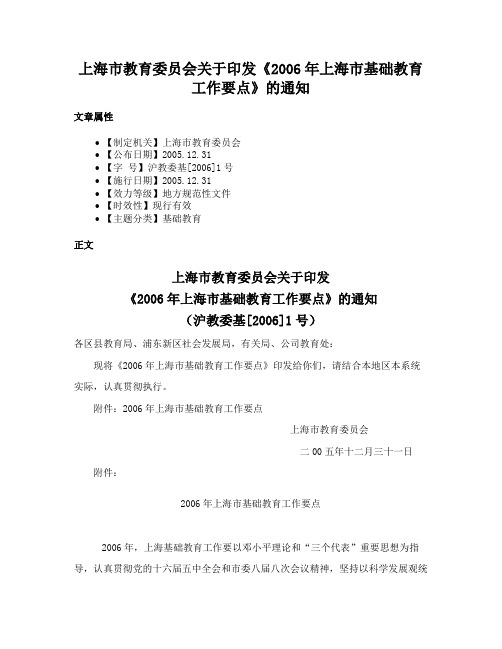 上海市教育委员会关于印发《2006年上海市基础教育工作要点》的通知