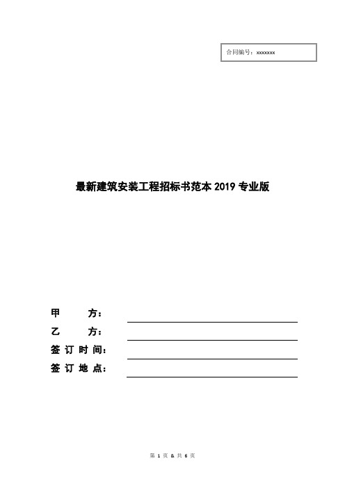 最新建筑安装工程招标书范本2019专业版