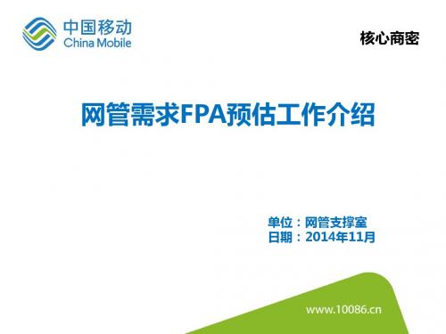 网管需求FPA预估工作介绍1.1