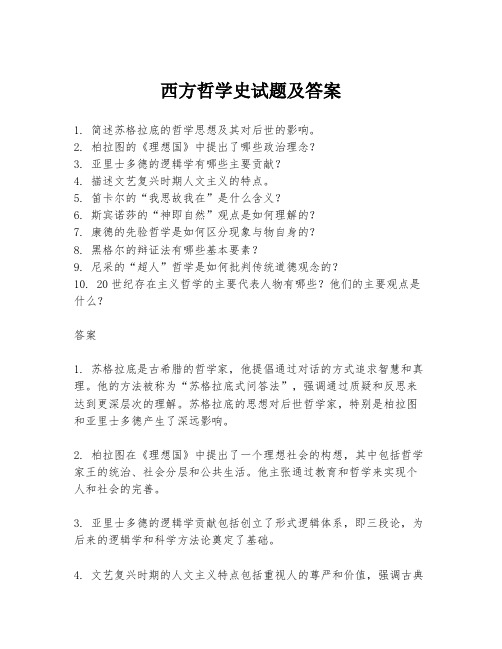 西方哲学史试题及答案