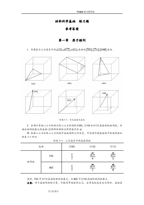 材料科学基础-作业参考答案与解析