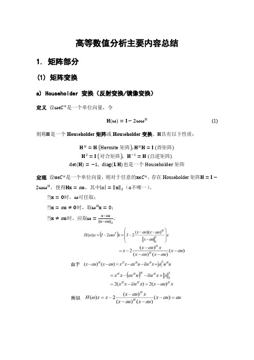 大连理工大学高等数值分析主要内容总结