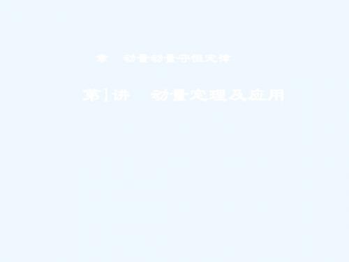 2019年度高考物理一轮复习 第六章 动量 动量守恒定律 第1讲 动量定理及应用讲义