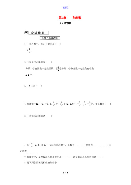 七年级数学上册 第2章 有理数 2.1 有理数 2.1.2 有理数练习 (新版)华东师大版-(新版)