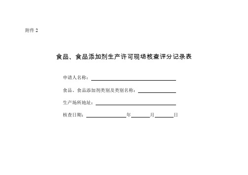 食品生产许可审查通则—2～3：食品、食品添加剂生产许可现场核查评分记录表