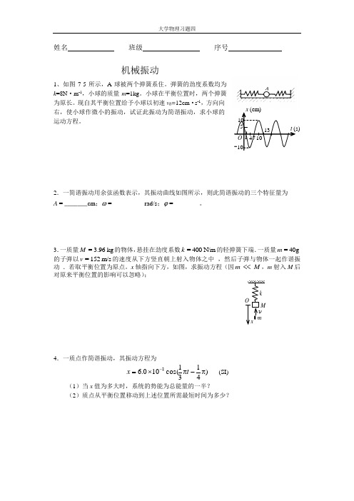 华南理工-大学物理练习题-机械振动,习题四