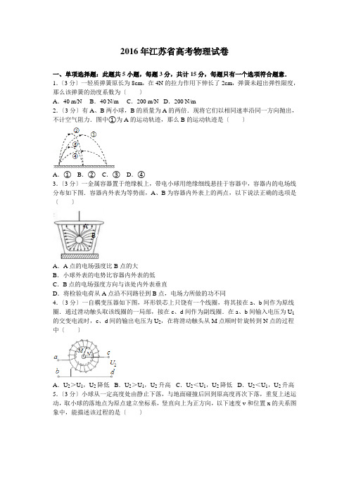 2016江苏省高考物理试卷和答案解析