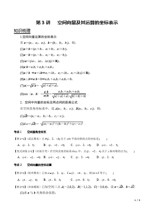 高中数学-空间向量及其运算的坐标表示