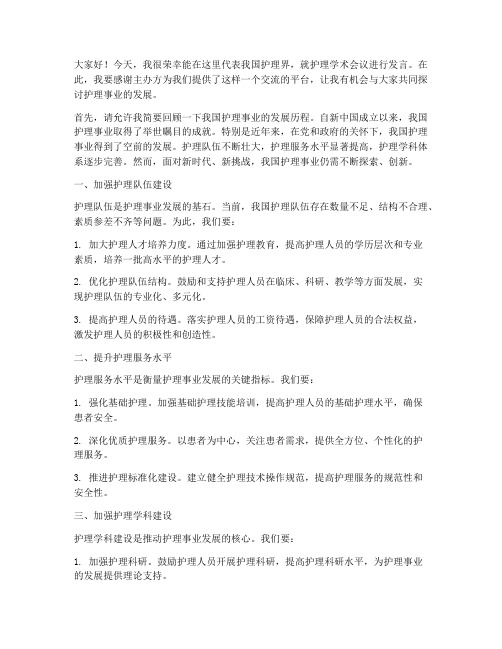 护理学术会议交流发言稿范文