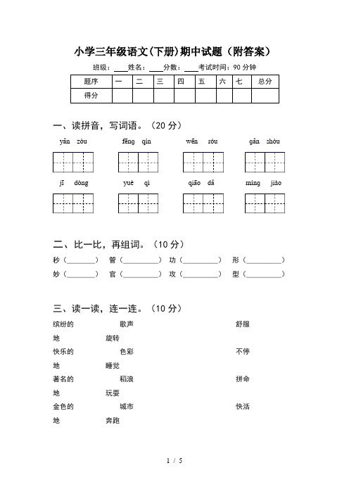 小学三年级语文(下册)期中试题(附答案)