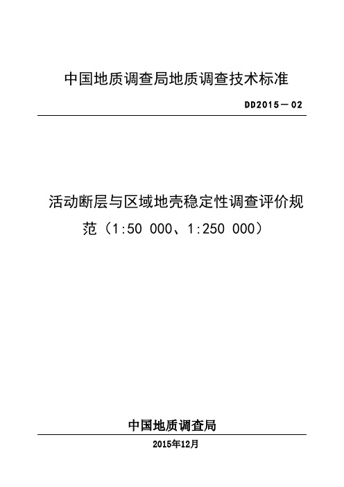 DD 2015-02 活动断层与区域地壳稳定性调查评价规范(5W、25W)