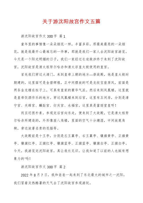 关于游沈阳故宫作文五篇