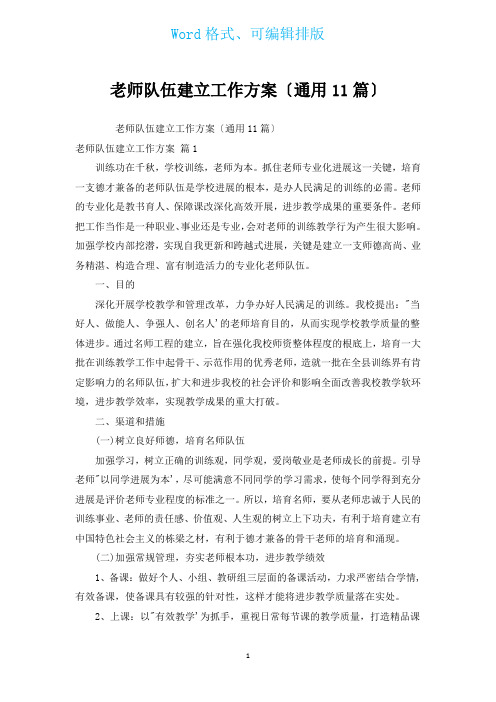 教师队伍建设工作计划(通用11篇)