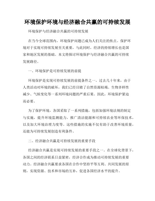 环境保护环境与经济融合共赢的可持续发展