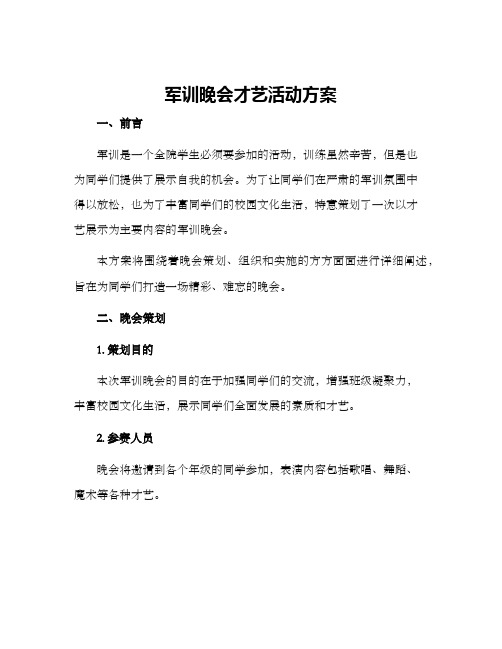 军训晚会才艺活动方案