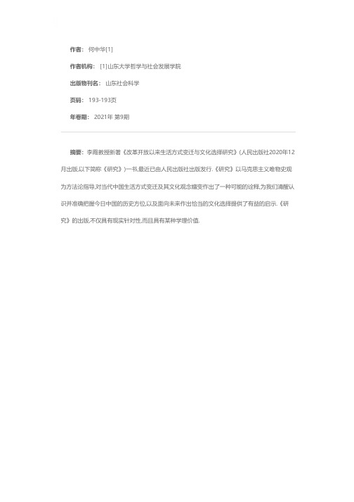 中国当代生活方式变迁的文化审视——《改革开放以来生活方式变迁与文化选择研究》评介