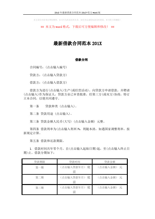 2018年最新借款合同范本201X-范文word版 (4页)