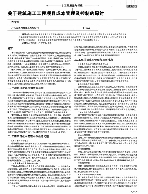 关于建筑施工工程项目成本管理及控制的探讨