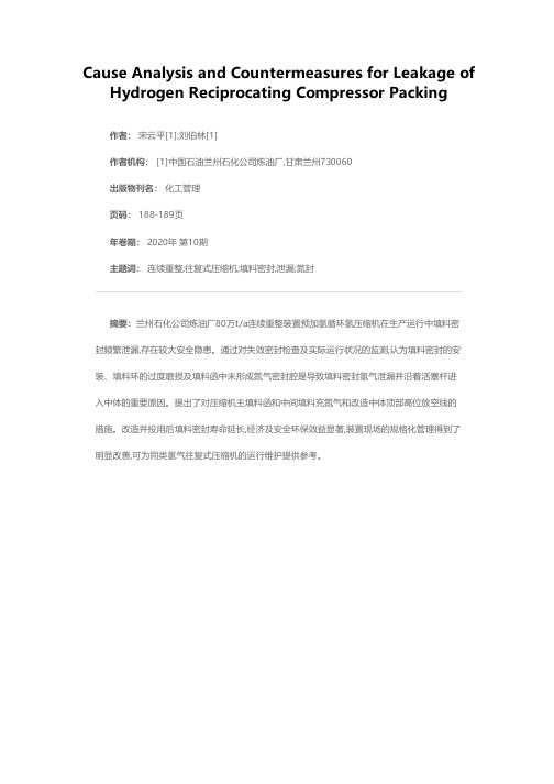 氢气往复式压缩机填料密封泄漏原因分析及对策