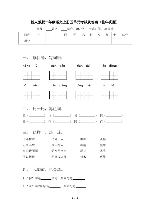 新人教版二年级语文上册五单元考试及答案(往年真题)