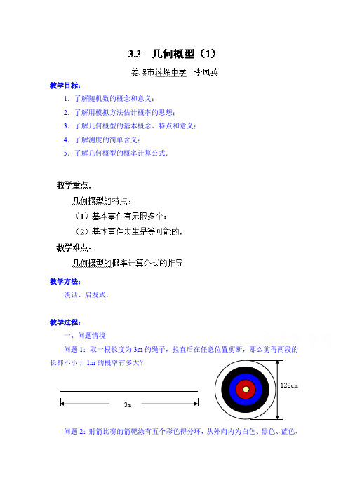 江苏省常州市西夏墅中学高中数学教案必修三：3.3 几何概型(1)