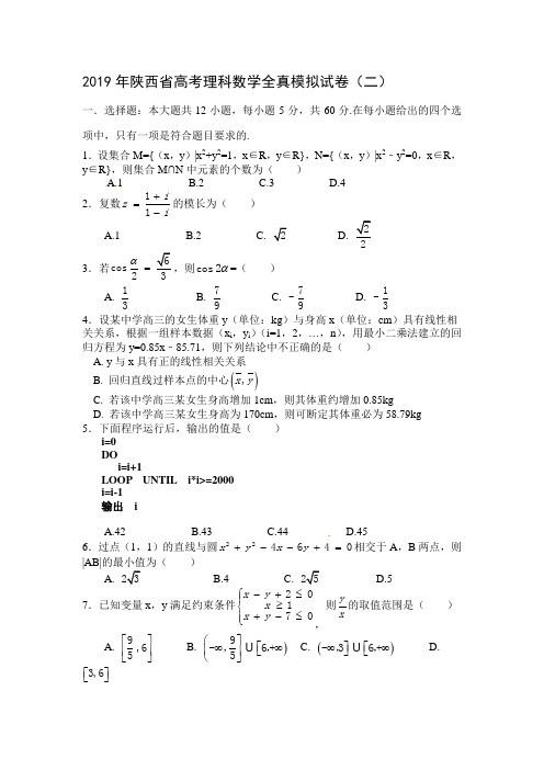 2019年陕西省高考理科数学全真模拟试卷(二)