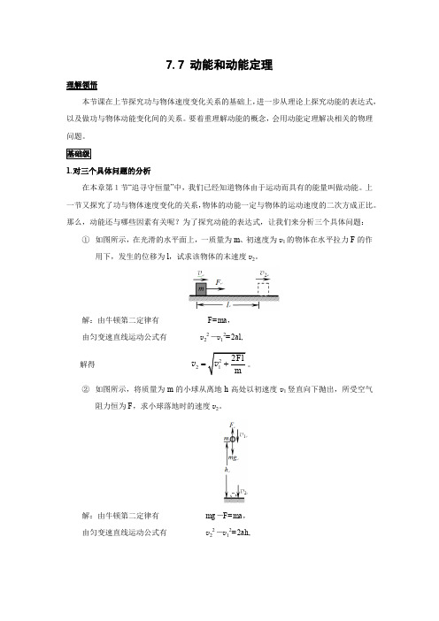 7.7动能和动能定理    优秀教案优秀教学设计  高中物理必修2新课  第七章：机械能守恒定律 (5)