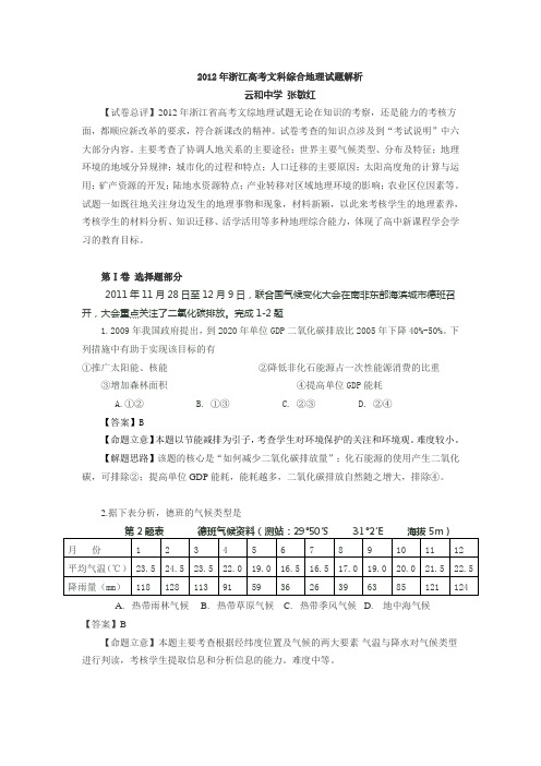 2012年浙江高考文科综合地理试题解析