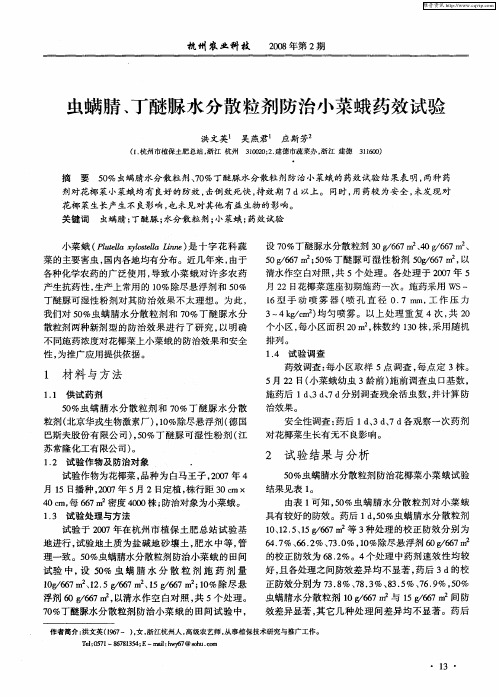 虫螨腈、丁醚脲水分散粒剂防治小菜蛾药效试验