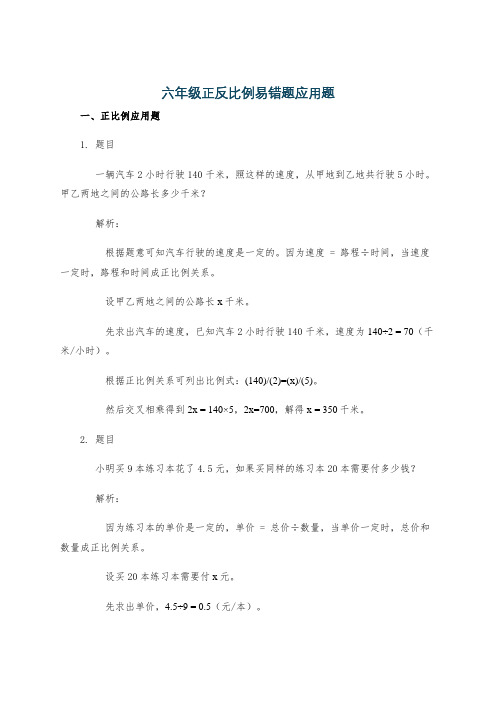 六年级正反比例易错题应用题