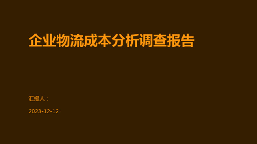 企业物流成本分析调查报告