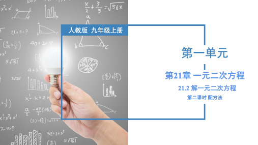 21.2.1 解一元二次方程(配方法)(课件)九年级数学上册(人教版)