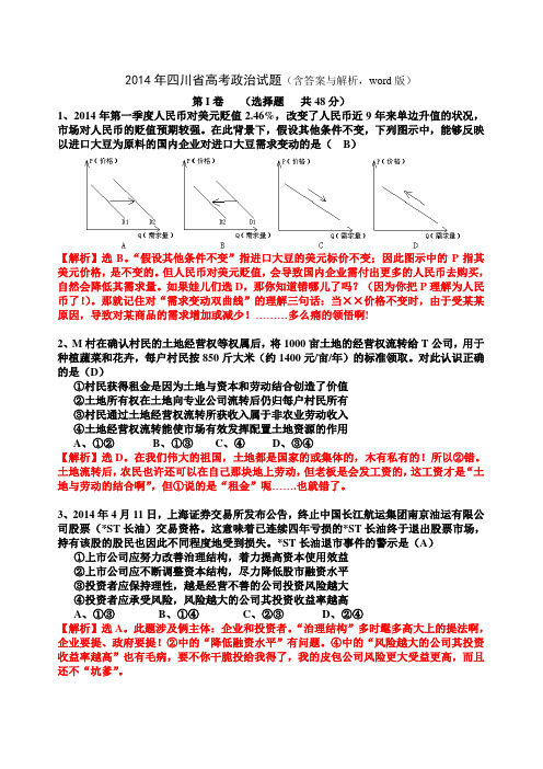 2014四川高考政治试题和答案(WORD版)