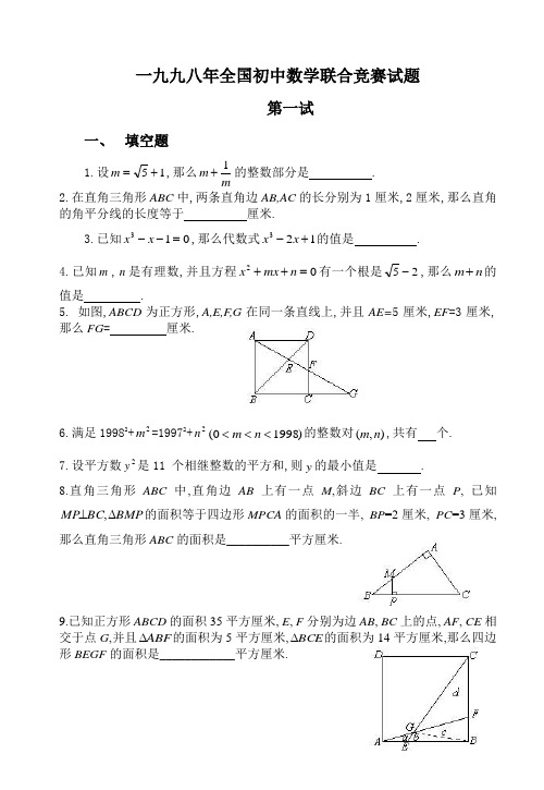 全国初中数学竞赛试题及答案(1998年)..doc