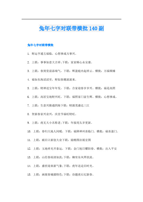 兔年七字对联带横批140副