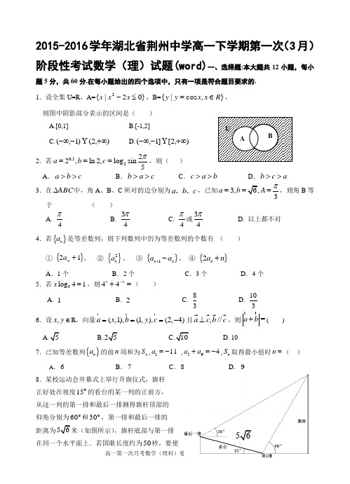 2015-2016学年湖北省荆州中学高一下学期第一次(3月)阶段性考试数学(理)试题(word)