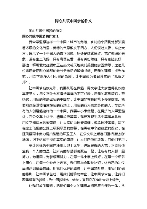 同心共筑中国梦的作文