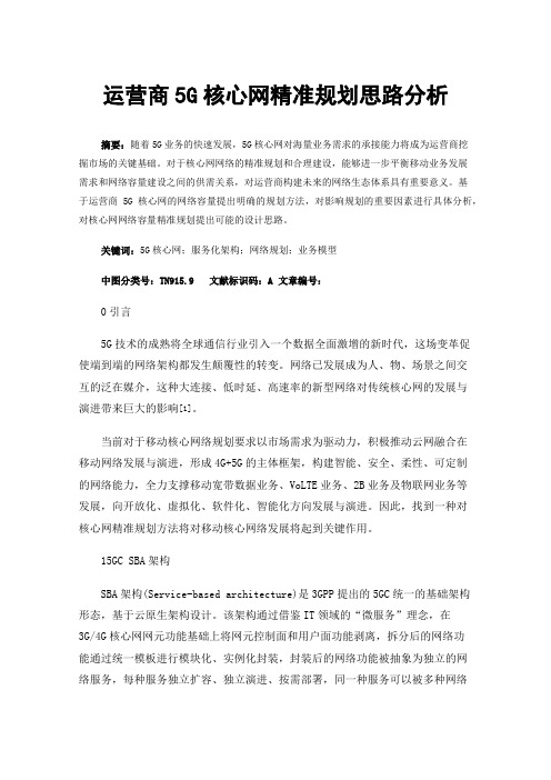 运营商5G核心网精准规划思路分析