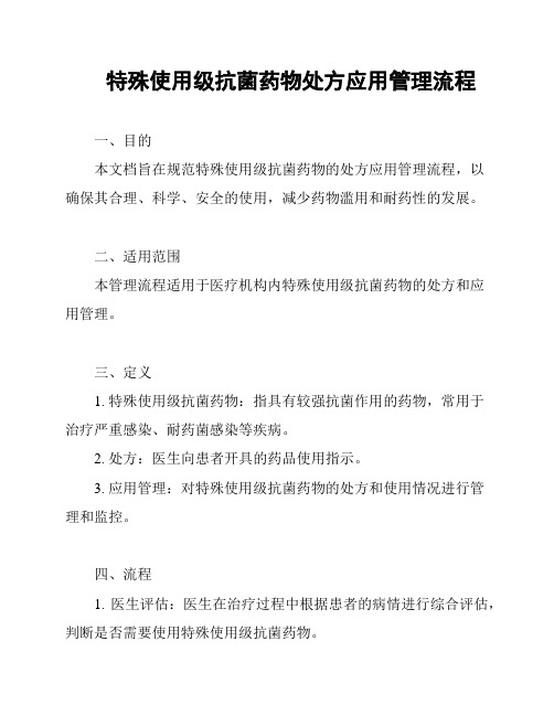 特殊使用级抗菌药物处方应用管理流程