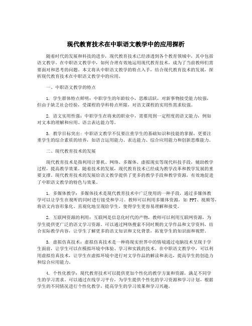 现代教育技术在中职语文教学中的应用探析