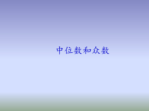 八年级数学下册课件-20.1.2 中位数和众数10-人教版