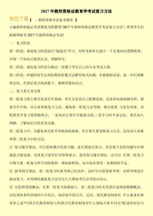 2017年教师资格证教育学考试复习方法