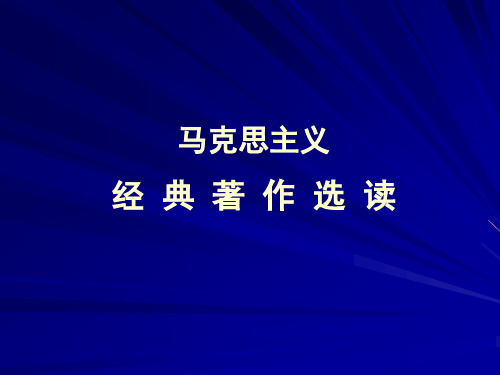 马克思主义经典著作选读(序)