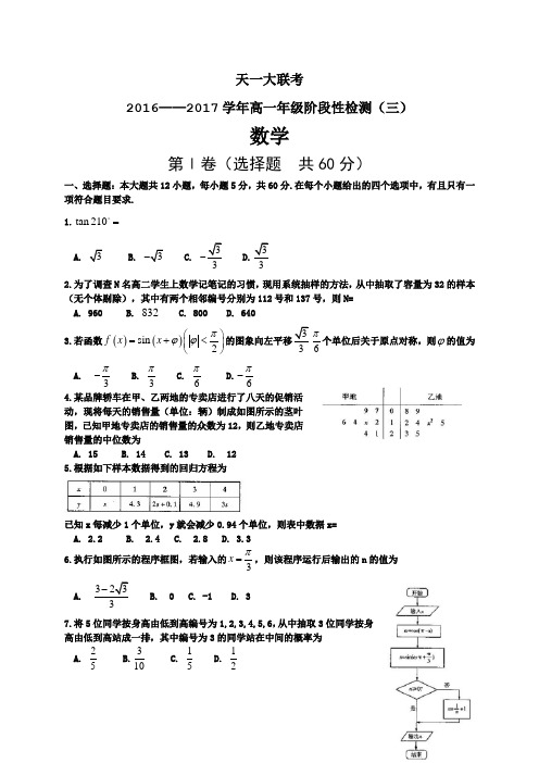 河南省天一大联考2016-2017学年高一下学期阶段性测试(三)(4月)数学