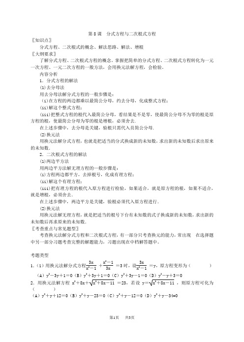 初中九年级数学(初三)总复习 第八课 分式方程与二次根式方程