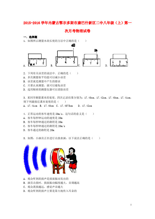 八年级物理上学期第一次月考试题(含解析) 新人教版2