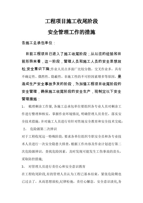 工程项目收尾阶段安全管理措施