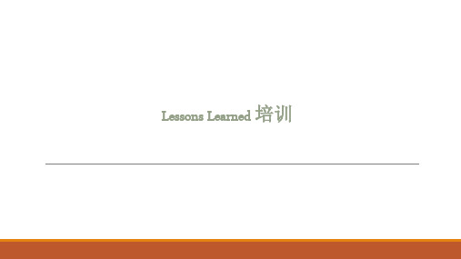 Lessons learned 培训