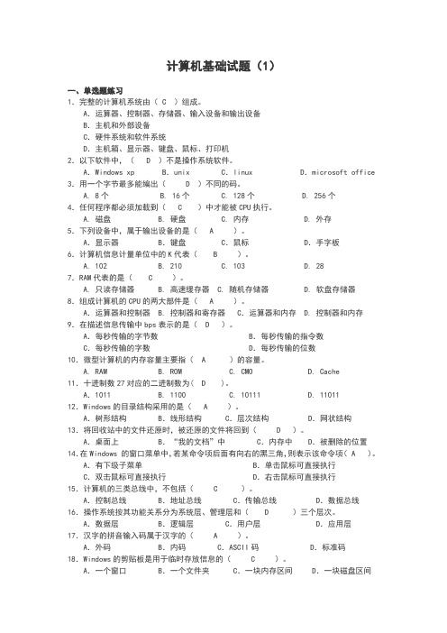 计算机基础知识训练选择题100题(1)