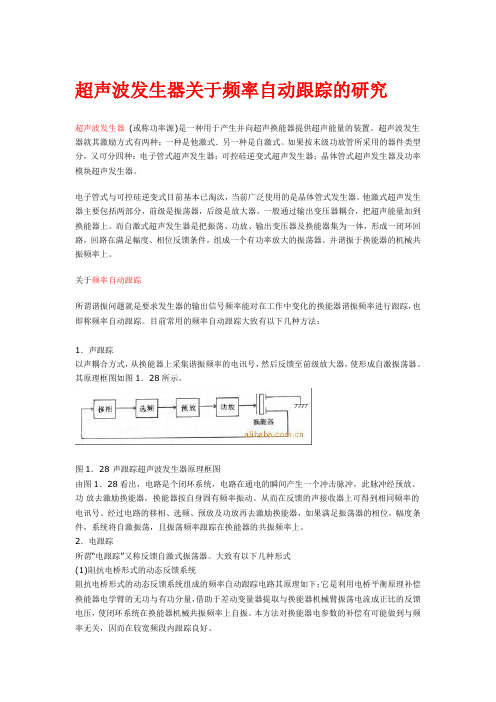 超声波发生器关于频率自动跟踪的研究